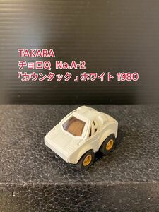 A267【チョロQ】TAKARA JAPAN タカラ チョロQ 当時物 希少 美品 未使用 No.A-2「カウンタック 」 COUMTACH ホワイト 1980