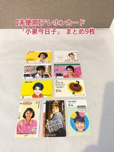 A359【未使用】テレホンカード テレカ 50度数　コレクション　TELEPHONE CARD 昭和　「小泉今日子」キョンキョン FUJI FILM 霧ヶ峰 9枚