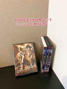 A390【DVD】まとめ 4枚 DVDセット ホラー　アクション 「ミッシング」MISSING バトル　美少女　ミッシング44 ミッシング77