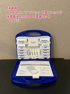 A405【未使用】 Panasonic パナソニック 充電式ニッケル水素電池 eneloop 充電器セット BQ-CC53 （K-KJ53MCC84）