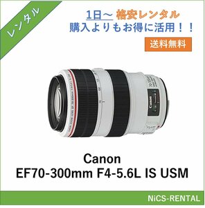 EF70-300mm F4-5.6L IS USM Canon レンズ デジタル一眼レフ カメラ 1日～　レンタル　送料無料