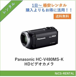Panasonic HC-V480MS-K　デジタルカメラ　ビデオカメラ　1日～　レンタル　送料無料
