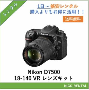 D7500 18-140 VR レンズキット Nikon　デジタル一眼レフカメラ　1日～　レンタル　送料無料