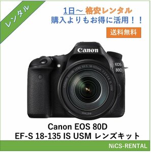 EOS 80D EF-S18-135 IS USM レンズキット Canon デジタル一眼レフカメラ　1日～　レンタル　送料無料