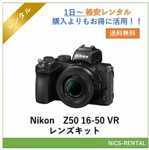 Z50 16-50 VR レンズキット Nikon　ミラーレス一眼レフカメラ　1日～　レンタル　送料無料_画像1