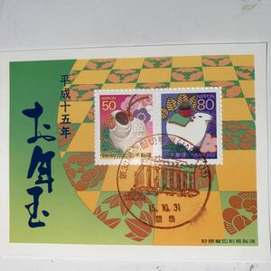 127.記念印　お年玉郵便切手　小型切手シート　平成15年
