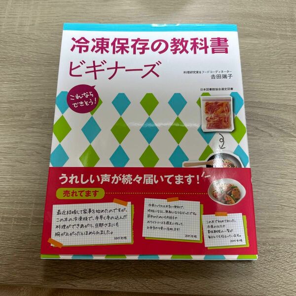 冷凍保存の教科書ビギナーズ　これならできそう！ （これならできそう！） 吉田瑞子／著