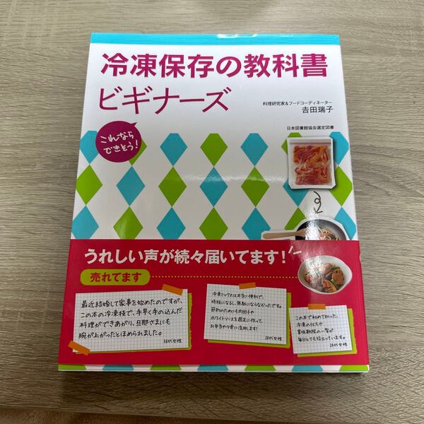 冷凍保存の教科書ビギナーズ これならできそう! (これならできそう!) 吉田瑞子/著