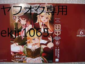 非売品 新品 田中 年齢イコール彼女いない歴の魔法使い 6巻 メロンブックス限定 特典 ブックカバー 初版 ぶんころり　MだSたろう