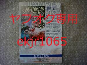 非売品 新品 蜘蛛ですが、なにか? 9巻 ゲーマーズ限定 特典 書き下ろしSSリーフレット 馬場翁 輝竜司 アニメ化 初版