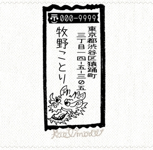 Art hand Auction For New Year's cards ☆ Dragon Stylish and cute Vertical writing Address stamp Address stamp Stamp Masking tape New Year's card Summer greetings Order Year of the Dragon Zodiac 2024 Dragon, stationery, signature stamp, stamp, stamp