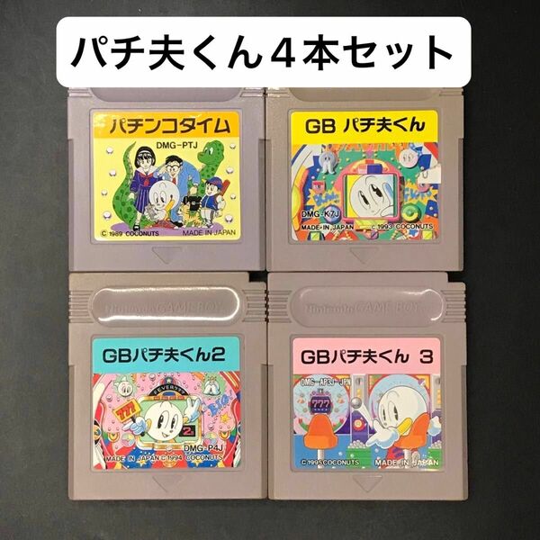 パチ夫くん シリーズ4本セット ゲームボーイ