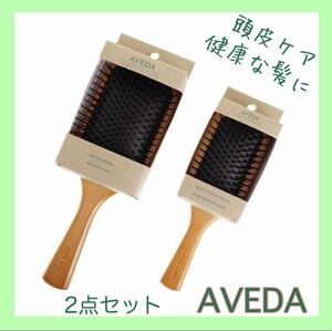 アヴェダ AVEDA パドルブラシ レギュラー ミニサイズ 2点セット 頭皮ケア ヘアブラシ ヘアケア 頭皮マッサージ ブラシ