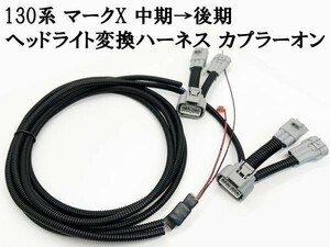 YO-739 【② 自動調光 130系 マークX 中期→後期 ヘッドライト 変換 ハーネス】 送料無料 カプラー アダプター 常時点灯化 ポン付け