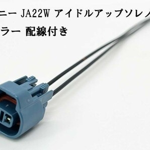 YO-415 【ジムニー JA22W アイドルアップ ソレノイド カプラー 配線付き 2PF 青】 スズキ 彡補修 修理に彡 A/C A/Iの画像3