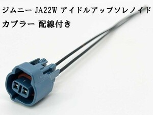 YO-415 《ジムニー JA22W アイドルアップ ソレノイド カプラー 配線付き 2PF 青》 ◆日本製◆ カプラーオン 補修 修理に