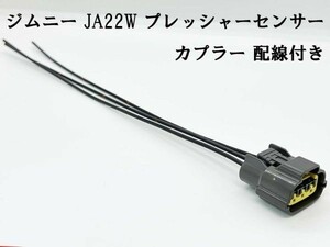 YO-416 《ジムニー JA22W プレッシャーセンサー カプラー 配線付き 3PF 灰》 ◆日本製◆ カプラーオン 補修 修理に