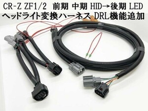 YO-521 【① CR-Z ZF1/2 ヘッドライト 変換 ハーネス 前期 中期 HID → 後期 LED DRL】 送料無料 ◇日本製/デイライト化機能追加◇