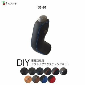 エブリィワゴン シフトノブ DA64W 2005/8-2015/1 本革巻替キット エクスチェンジキット Tricolore/トリコローレ (3S-30