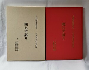 限定 150 部 問わず語り 大気現象講習会 25 周年記念出版 望月治 平9 干支九星気学