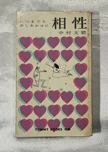 相性 いつまでもおしあわせに 中村文聡 技術出版株式会社 昭 40 技術出版 検九星気学四柱推命手相姓名学