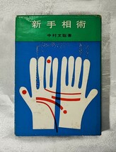 入門百科叢書 新手相術 中村文聡 大泉書店 1963_画像1