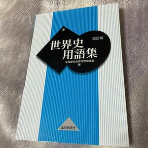 世界史用語集 （改訂版） 全国歴史教育研究協議会／編