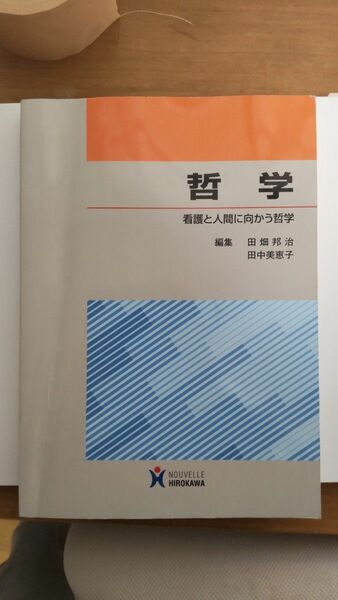 哲学 看護と人間に向かう哲学