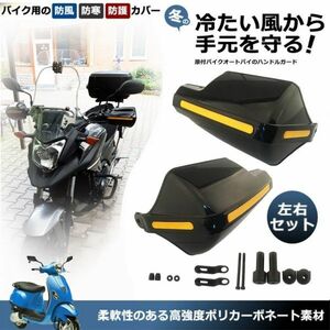 即納 ハンドルガード ナックルガード バイク用 カブ ハンド スクーター ハンドルカバー カスタマイズ 防寒防風 雨対策 飛び石ガード