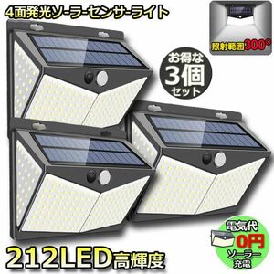 【3個セット】212LED センサーライト ソーラーライト 4面発光 3つ知能モード 人感センサー 屋外照明 太陽光発電 省エネ 防水 自動点灯/消灯