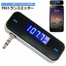 即納 FMトランスミッター ワイヤレス オーディオ ハンズフリー通話 充電式 3.5mm カーステレオ スマホ タブレット MP3プレーヤー iPad_画像2