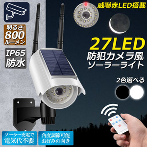 ソーラーライト 屋外 led ダミーカメラ 防犯カメラ型 27LED 屋外照明 人感センサーライト 3つ点灯モード ホワイト1個のみ