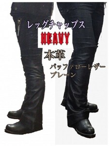 送料無料【HEAVY】プレーン レッグチャップス 本革 レザーハーフチャップス LEG CHAPS 黒 L /防寒 防風 ツーリング 装備 motorcycle