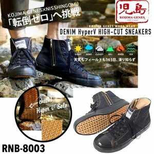 送料0 児島ジーンズ KOJIMA GENES ケブラーデニム ハイカットスニーカー ハイパーVソール DENIM HyperV HIGH-CUT SNEKERS RNB-8003-28㎝