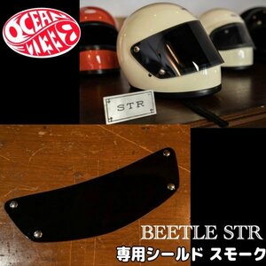 【OCEAN BEETLE】オーシャンビートル BEETLE STR 専用シールド ( スモーク ) [str-shield-smo] STR フルフェイスヘルメット専用シールド