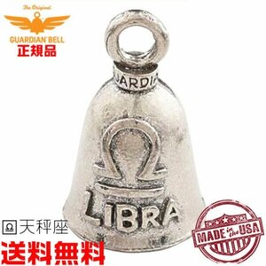 送料0 米国製 【お守り 魔除け GUARDIAN BELL】ガーディアンベル Guardian BELL Libra 天秤座 バイカーベル グレムリンベル ライブラ 星座