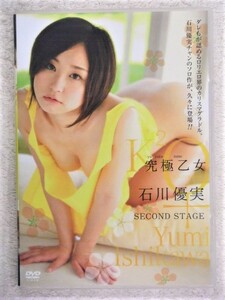 ◆石川優実 / 究極乙女 SECOND STAGE