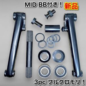 [新品] BMXクランクセット 170mm フルクロモリ 3pc MID BB付き