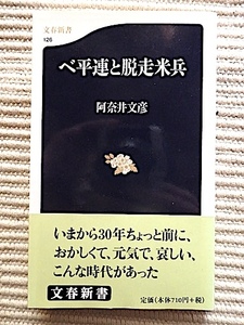 ベ平連と脱走米兵★阿奈井文彦★ヒッピー、脱走兵、小田実、開高健、清水谷公園★文春新書 