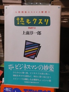 読むクスリ　PART　Ⅱ 　　　　　　　上前淳一郎　　　　　　　　　　　　　　文藝春秋