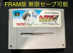 キャプテン翼Ⅴ FRAM版 無限セーブ可能商品 スーパーファミコンソフト 動作確認