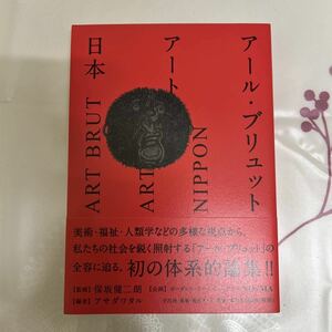 初版アール・ブリュット アート日本 保坂健二朗／監修 ボーダレス・アートミュージアムＮＯ－ＭＡ／企画 アサダワタル／編 嘉納礼奈ほか