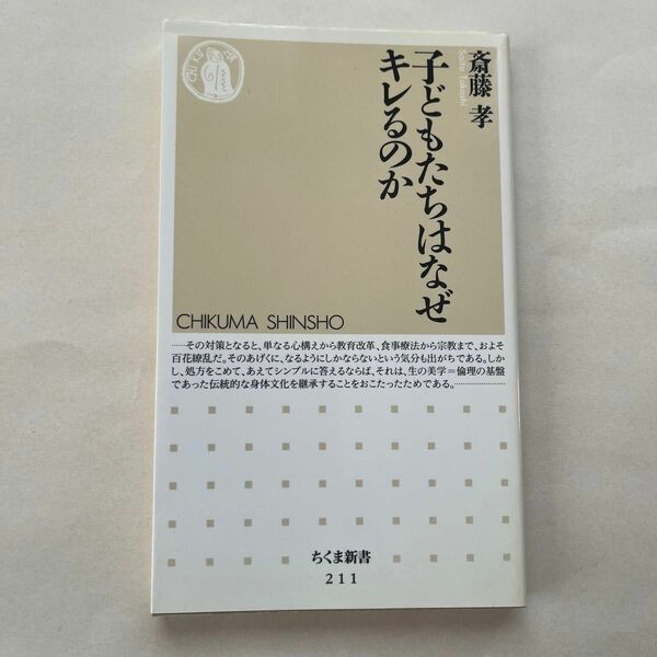 子どもたちはなぜキレるのか （ちくま新書　２１１） 斎藤孝／著