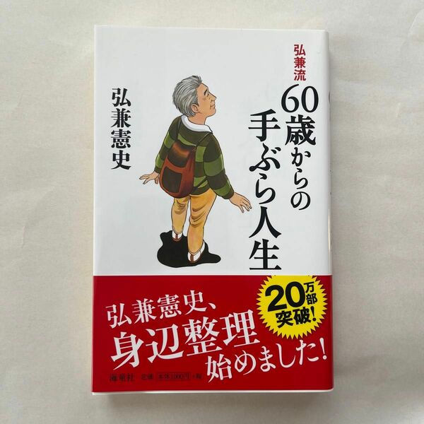 弘兼流６０歳からの手ぶら人生 弘兼憲史／著