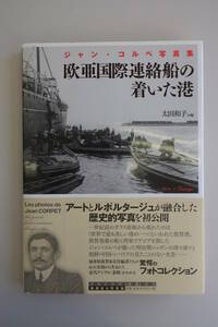 ジャン・コルペ写真集「欧亜国際連絡船の着いた港」敦賀港 帯付 編者・太田和子 2013年12月発行 初版第１刷 印刷・寿郎社