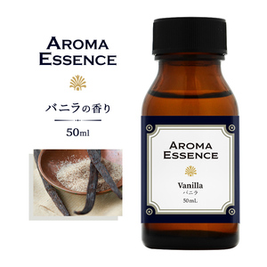 アロマエッセンス バニラ 50ml アロマ アロマオイル 香り ヴァニラ 調合香料 芳香用 匂い
