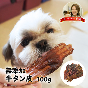 国産 牛タン 皮 完全無添加 犬 おやつ 約100g いぬ ジャーキー ガム