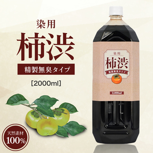 国産 柿渋 塗料 無臭 2000ml 木材 自然塗料 染料 染め液 クラフト 柿渋染め バッグ 一閑張 和紙 業務用