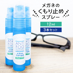 強力 メガネ 曇り止め スプレー 12ml 3本セット 最強 マスク サングラス 曇らない くもり止め 曇り防止 眼鏡 めがね 日本製