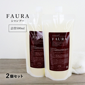 FAURA ファウラ ヘアシャンプー (傷んだ髪に) 詰替500ml 2個セット シャンプー レフィル ヘアケア くせ毛用 ファウラシャンプー